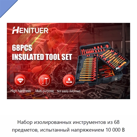 Набор изолированных инструментов из 68 предметов, испытанный напряжением 10 000 В