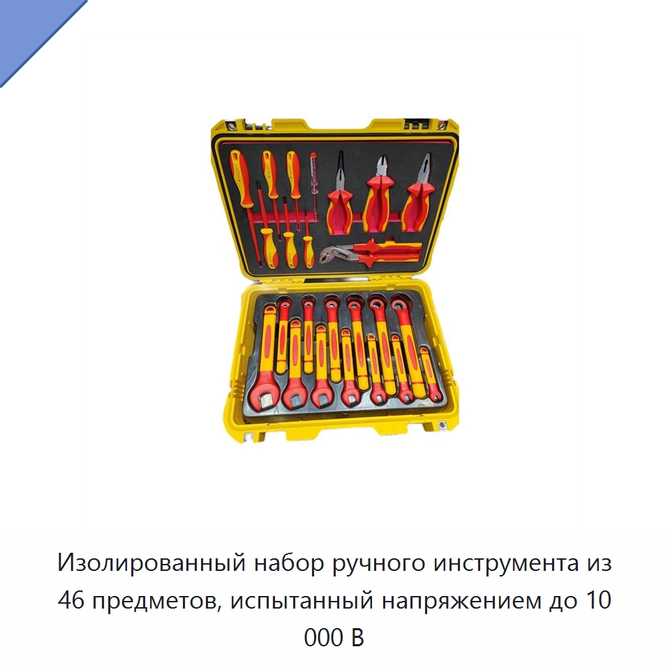 Изолированный набор ручного инструмента из 46 предметов, испытанный напряжением до 10 000 В — Наборы изолированного инструмента
