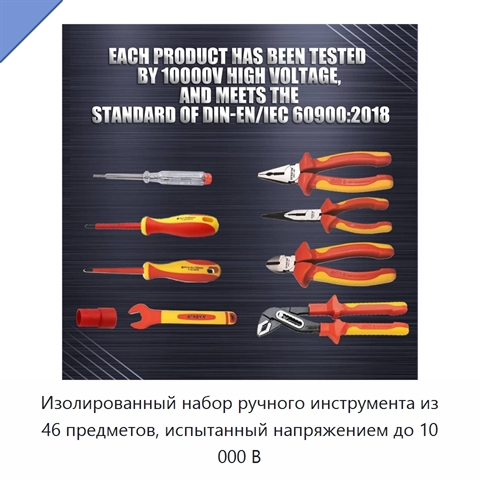 Изолированный набор ручного инструмента из 46 предметов, испытанный напряжением до 10 000 В