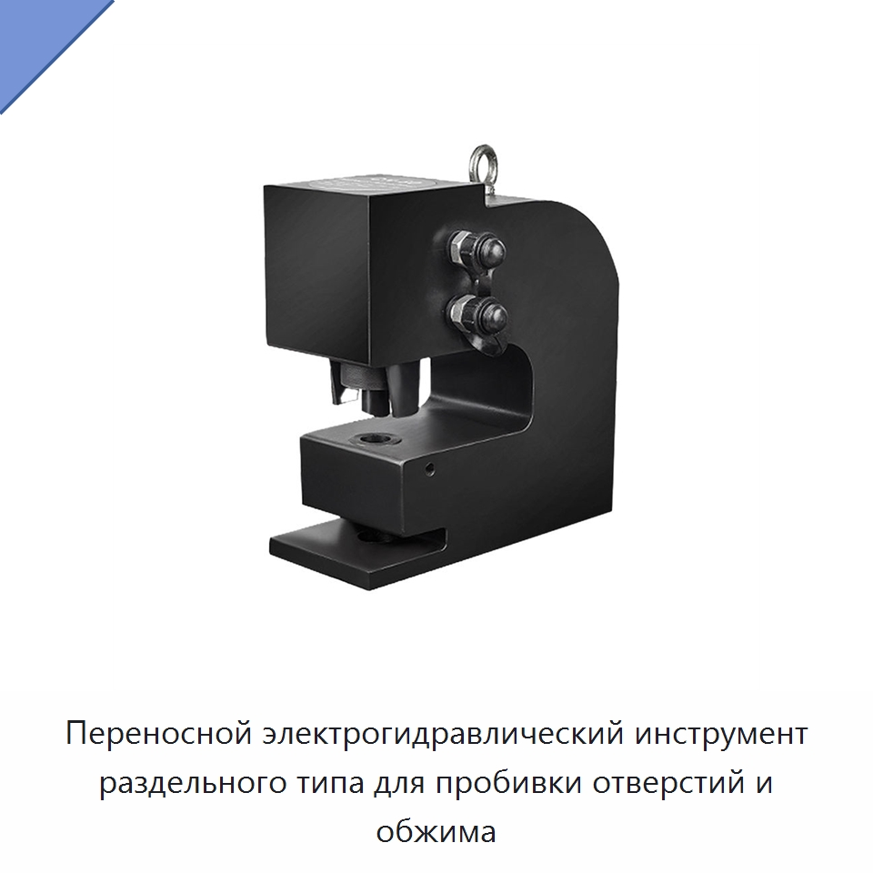 Переносной электрогидравлический инструмент раздельного типа для пробивки отверстий и обжима — Специальный гидравлический инструмент