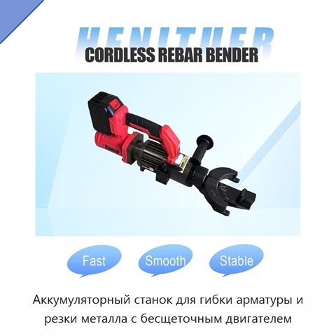 Аккумуляторный станок для гибки арматуры и резки металла с бесщеточным двигателем