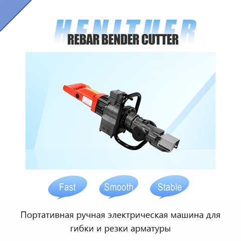 Портативная ручная электрическая машина для гибки и резки арматуры