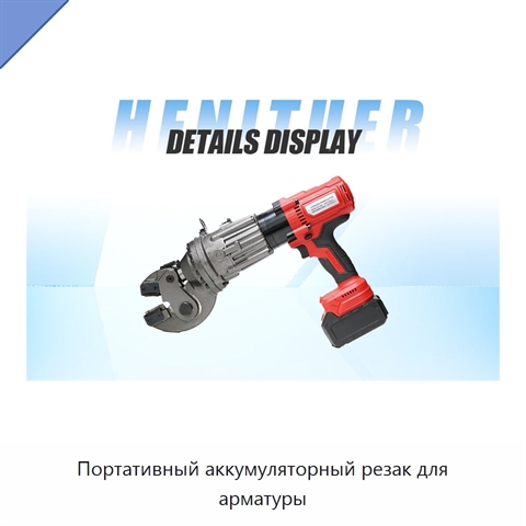 Портативный аккумуляторный резак для арматуры