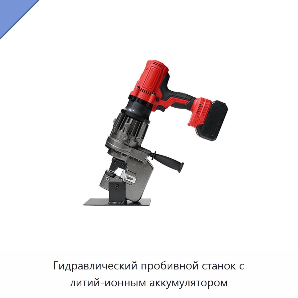 Гидравлический пробивной станок с литий-ионным аккумулятором — Специальный электроинструмент