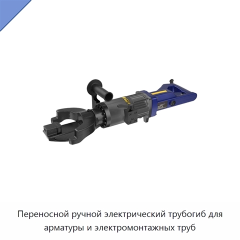 Переносной ручной электрический трубогиб для арматуры и электромонтажных труб