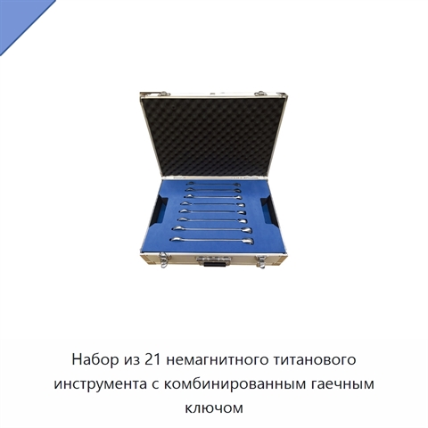 Набор из 21 немагнитного титанового инструмента с комбинированным гаечным ключом