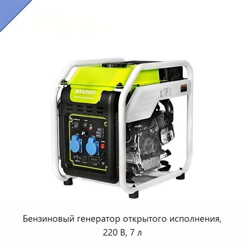 Бензиновый генератор открытого исполнения, 220 В, 7 л