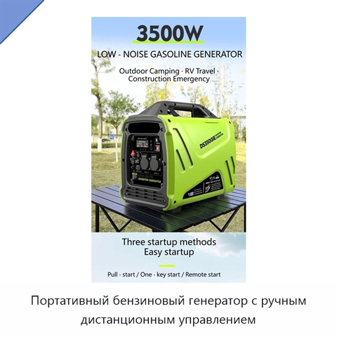Портативный бензиновый генератор с ручным дистанционным управлением