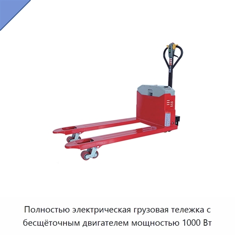 Полностью электрическая грузовая тележка с бесщёточным двигателем мощностью 1000 Вт