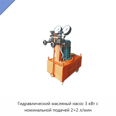 Гидравлический масляный насос 3 кВт с номинальной подачей 2×2 л/мин