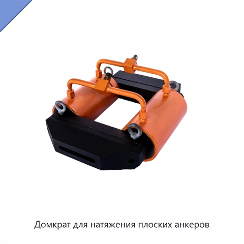 Домкрат для натяжения плоских анкеров