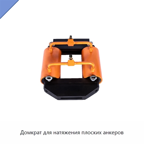 Домкрат для натяжения плоских анкеров