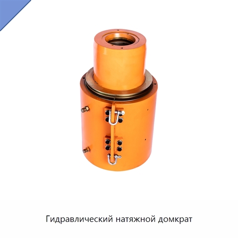 Гидравлический натяжной домкрат