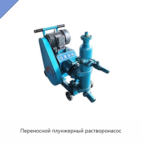 Переносной плунжерный растворонасос