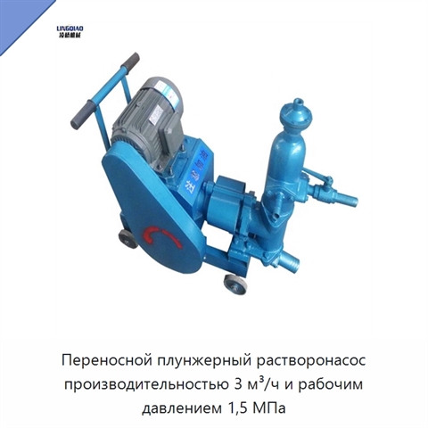 Переносной плунжерный растворонасос производительностью 3 м³/ч и рабочим давлением 1,5 МПа