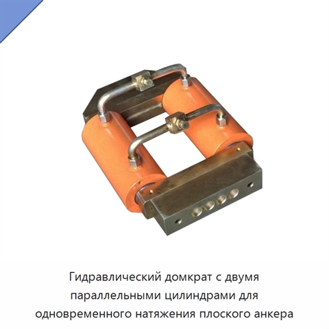 Гидравлический домкрат с двумя параллельными цилиндрами для одновременного натяжения плоского анкера