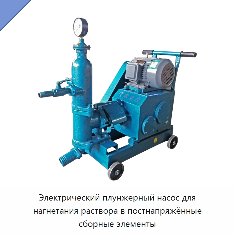 Электрический плунжерный насос для нагнетания раствора в постнапряжённые сборные элементы — Гидравлические насосы