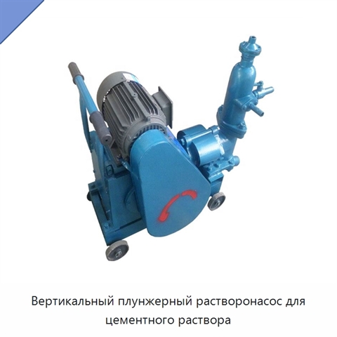Вертикальный плунжерный растворонасос для цементного раствора
