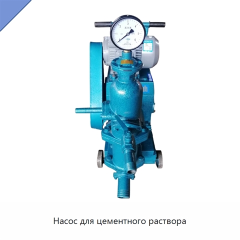 Насос для цементного раствора