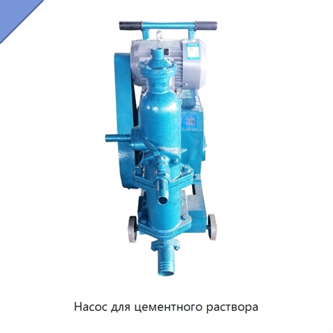 Насос для цементного раствора