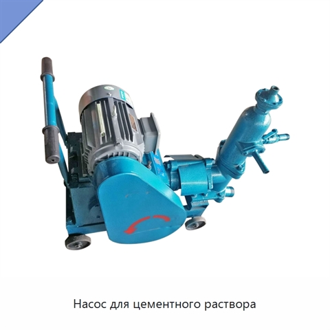 Насос для цементного раствора