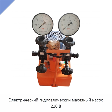 Электрический гидравлический масляный насос 220 В