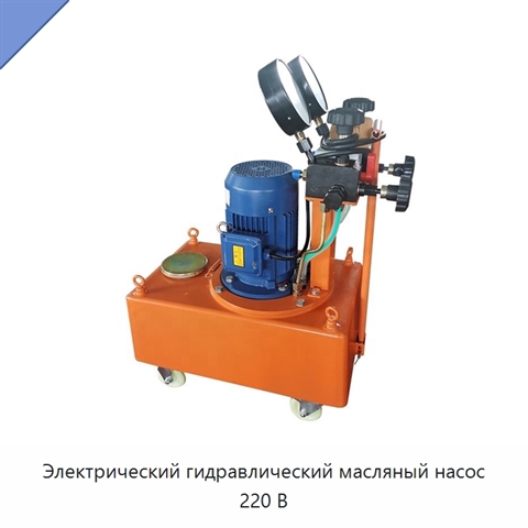 Электрический гидравлический масляный насос 220 В