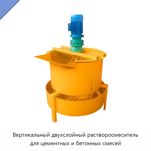 Вертикальный двухслойный растворосмеситель для цементных и бетонных смесей