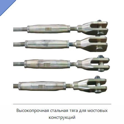 Высокопрочная стальная тяга для мостовых конструкций — Сортовой прокат