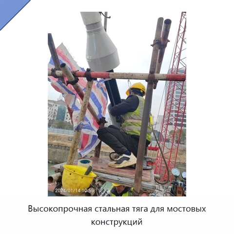 Высокопрочная стальная тяга для мостовых конструкций