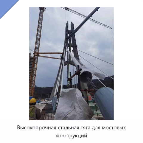 Высокопрочная стальная тяга для мостовых конструкций