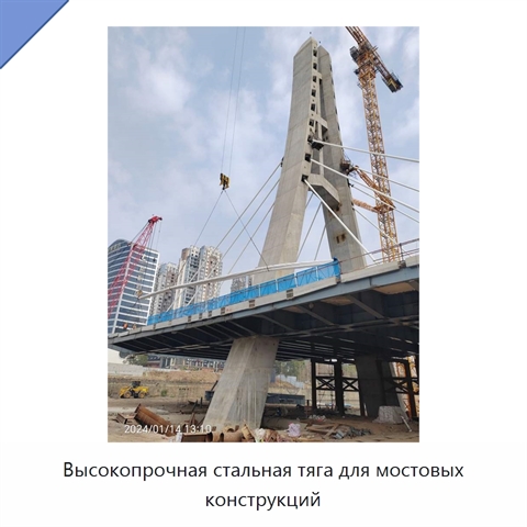 Высокопрочная стальная тяга для мостовых конструкций