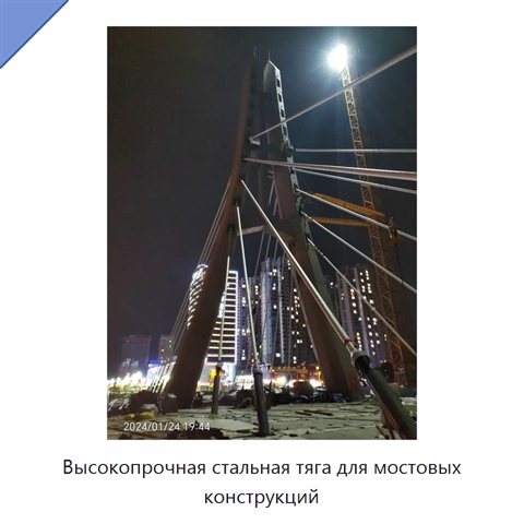 Высокопрочная стальная тяга для мостовых конструкций