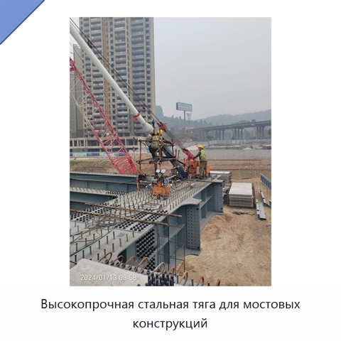Высокопрочная стальная тяга для мостовых конструкций