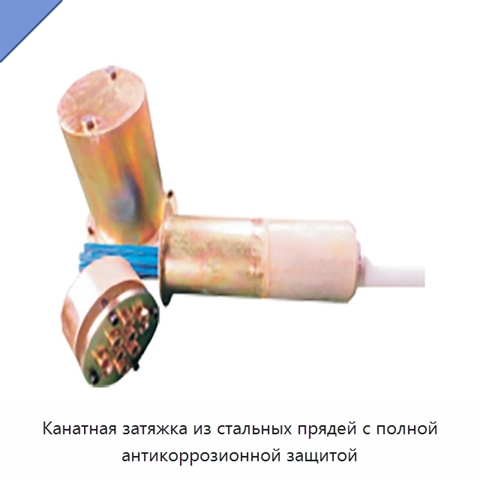 Канатная затяжка из стальных прядей с полной антикоррозионной защитой