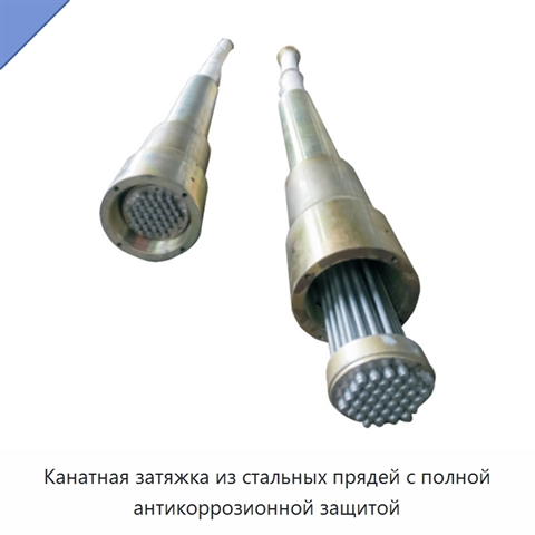 Канатная затяжка из стальных прядей с полной антикоррозионной защитой