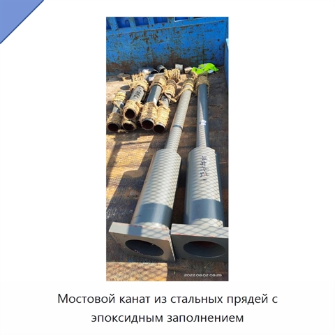 Мостовой канат из стальных прядей с эпоксидным заполнением