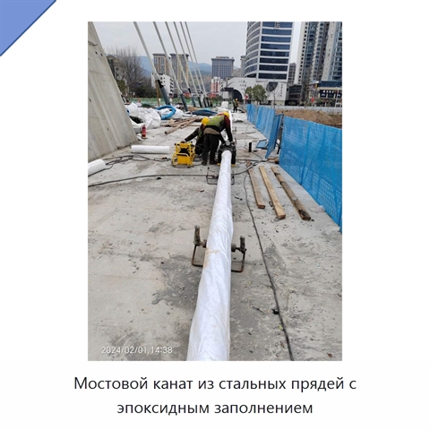 Мостовой канат из стальных прядей с эпоксидным заполнением