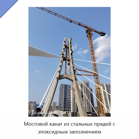 Мостовой канат из стальных прядей с эпоксидным заполнением