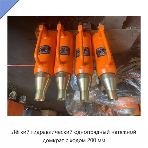 Лёгкий гидравлический однопрядный натяжной домкрат с ходом 200 мм