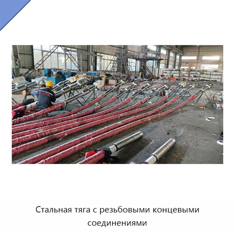 Стальная тяга с резьбовыми концевыми соединениями