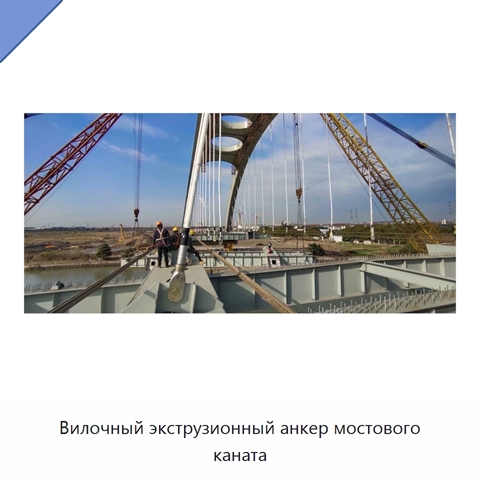 Вилочный экструзионный анкер мостового каната