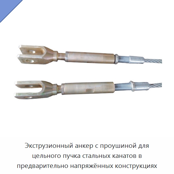 Экструзионный анкер с проушиной для цельного пучка стальных канатов в предварительно напряжённых конструкциях — Сортовой прокат