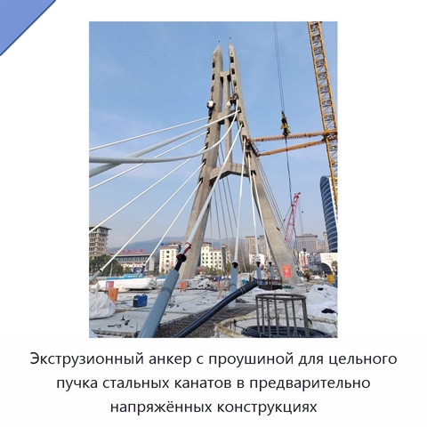 Экструзионный анкер с проушиной для цельного пучка стальных канатов в предварительно напряжённых конструкциях