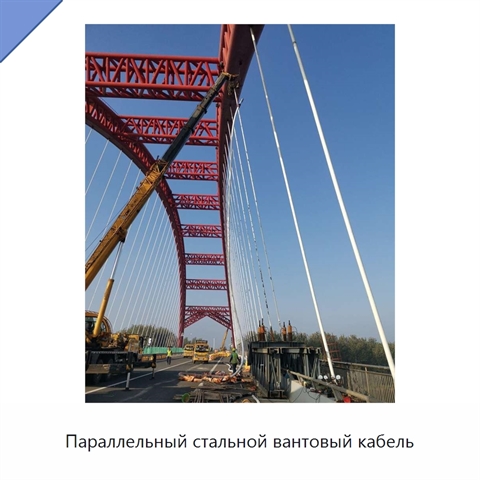 Параллельный стальной вантовый кабель