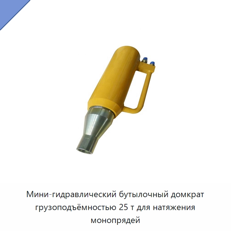 Мини-гидравлический бутылочный домкрат грузоподъёмностью 25 т для натяжения монопрядей — Домкраты