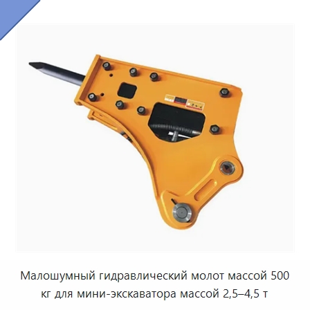 Малошумный гидравлический молот массой 500 кг для мини-экскаватора массой 2,5–4,5 т — Запчасти для строительной техники