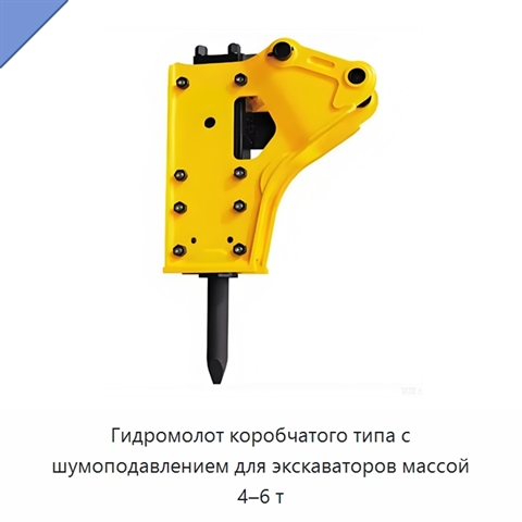 Гидромолот коробчатого типа с шумоподавлением для экскаваторов массой 4–6 т