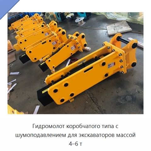 Гидромолот коробчатого типа с шумоподавлением для экскаваторов массой 4–6 т