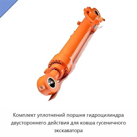 Комплект уплотнений поршня гидроцилиндра двустороннего действия для ковша гусеничного экскаватора